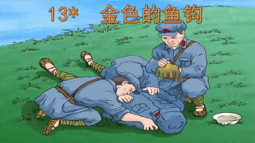 部编人教版六年级语文下册第13课《金色的鱼钩》优质课件