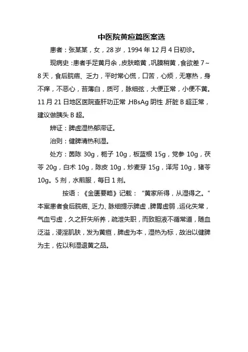 中医院黄疸篇医案选