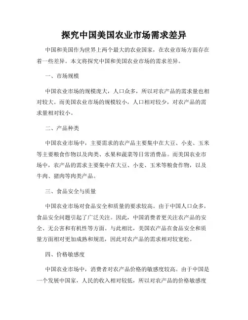 探究中国美国农业市场需求差异