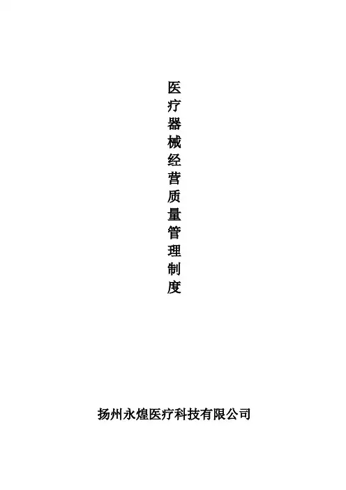 医疗器械质量管理制度-经营企业通用版
