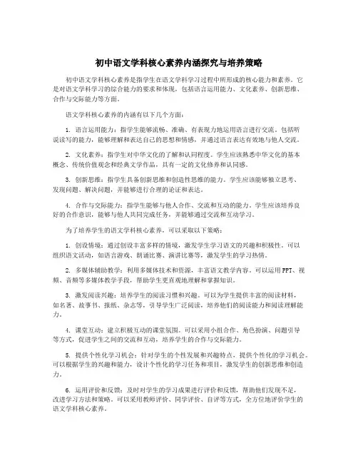 初中语文学科核心素养内涵探究与培养策略