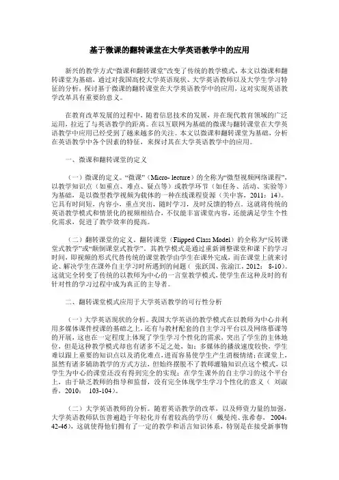 基于微课的翻转课堂在大学英语教学中的应用