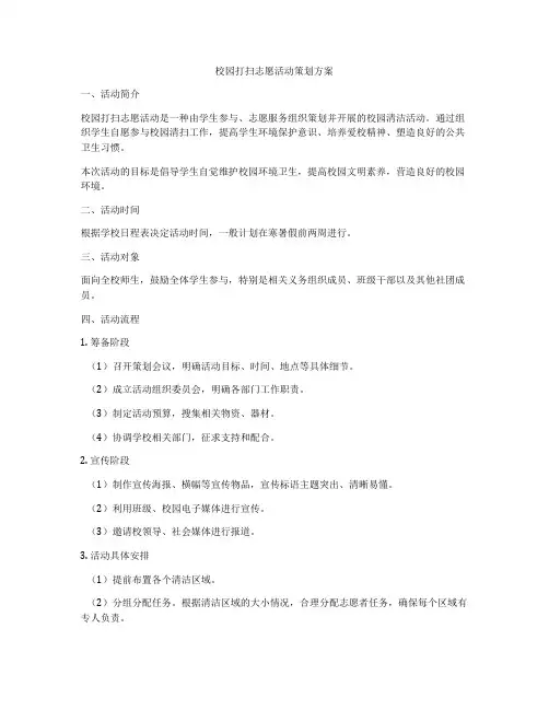 校园打扫志愿活动策划方案