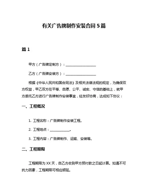 有关广告牌制作安装合同5篇
