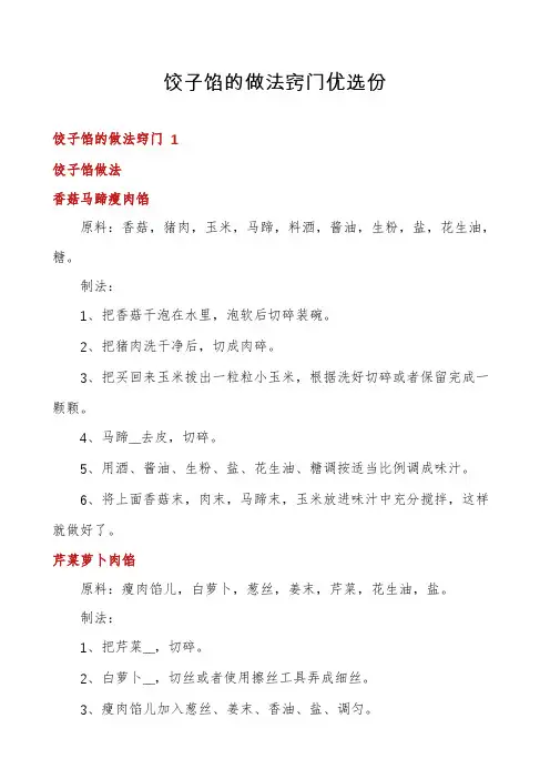 饺子馅的做法窍门优选份