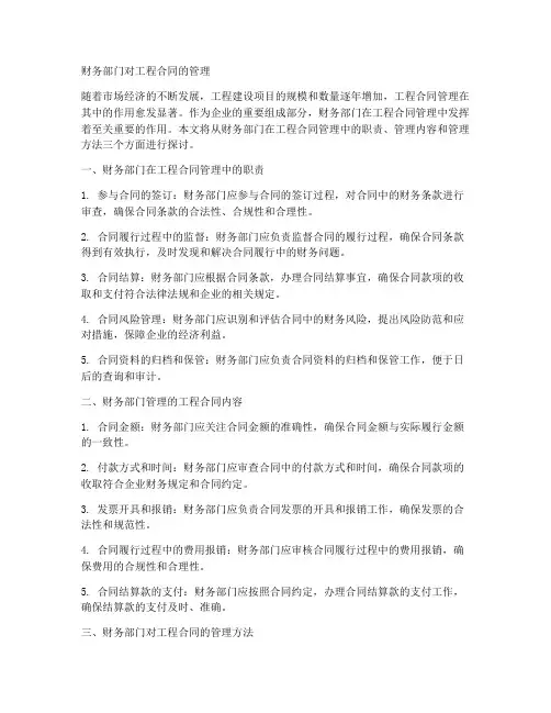 财务部门对工程合同的管理