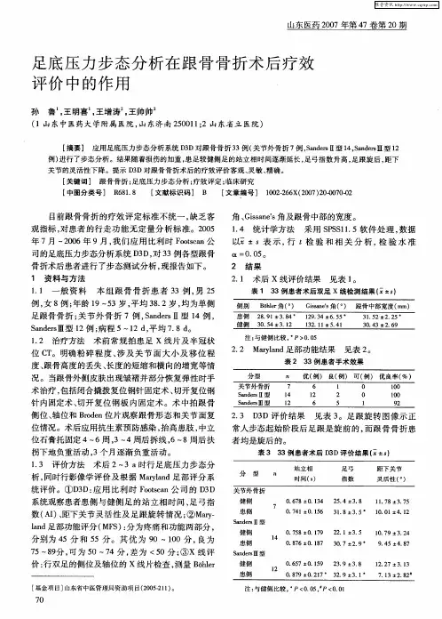 足底压力步态分析在跟骨骨折术后疗效评价中的作用