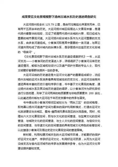 成果要览文化景观视野下扬州古城水系历史遗迹调查研究