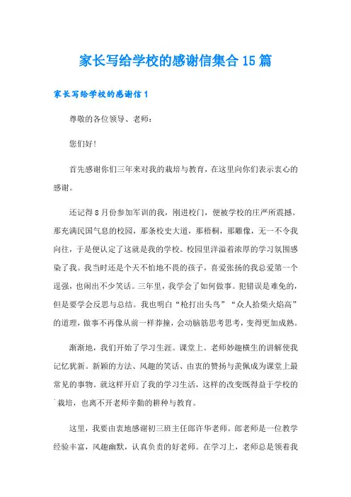 家长写给学校的感谢信集合15篇