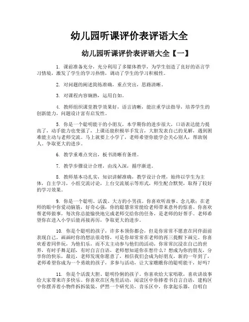 幼儿园听课评价表评语大全