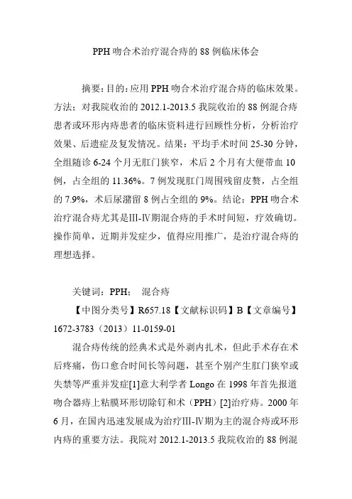 PPH吻合术治疗混合痔的88例临床体会