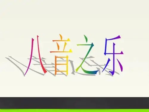 八音课件
