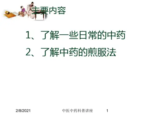 中医中药科普讲座课件