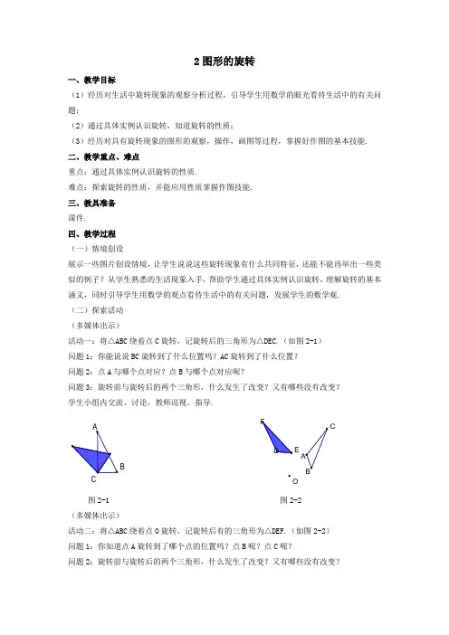 八年级数学下册第三章图形的平移与旋转2图形的旋转教案(新版)北师大版