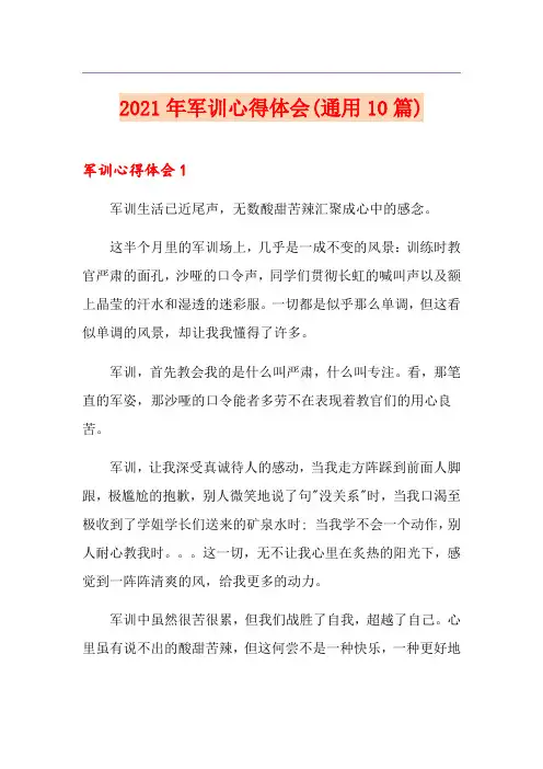 2021年军训心得体会(通用10篇)