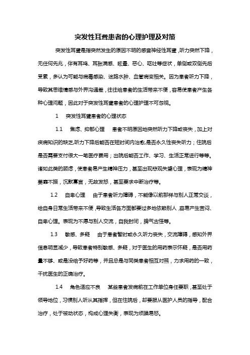 突发性耳聋患者的心理护理及对策