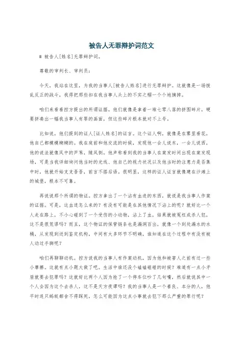 被告人无罪辩护词范文