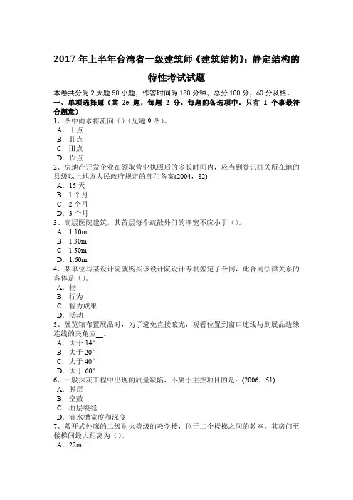 2017年上半年台湾省一级建筑师《建筑结构》：静定结构的特性考试试题