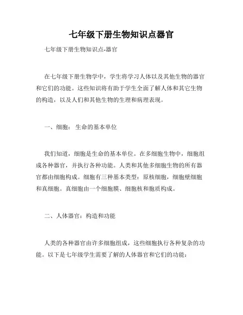 七年级下册生物知识点器官