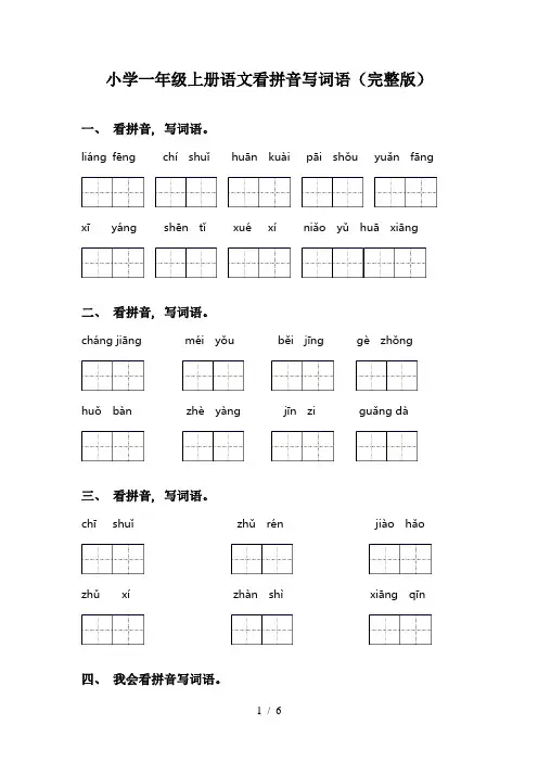 小学一年级上册语文看拼音写词语(完整版)