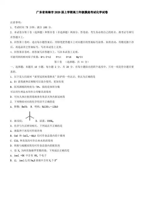 广东省珠海市2020届上学期高三年级摸底考试化学试卷