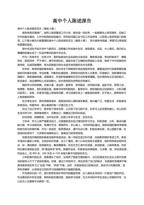 高中个人陈述报告范文（精选6篇）