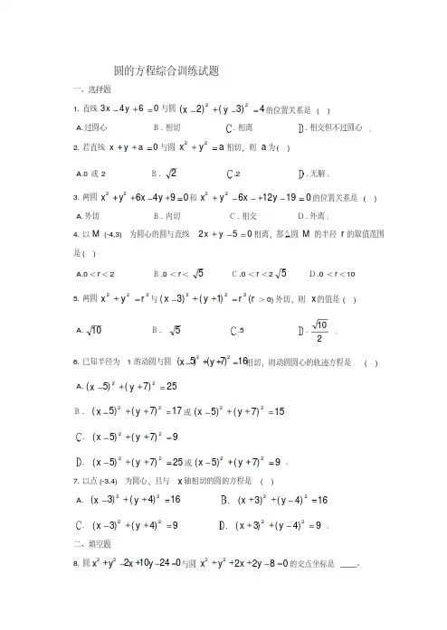 高中数学圆的方程综合训练试题