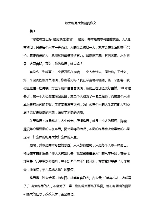 放大格局成就自我作文