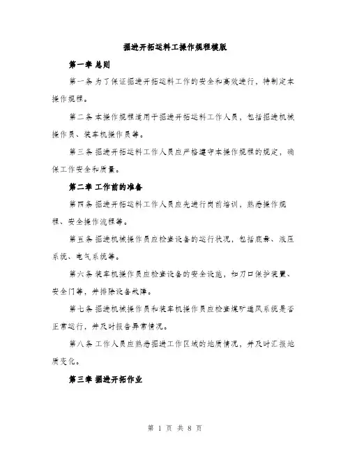 掘进开拓运料工操作规程模版（3篇）