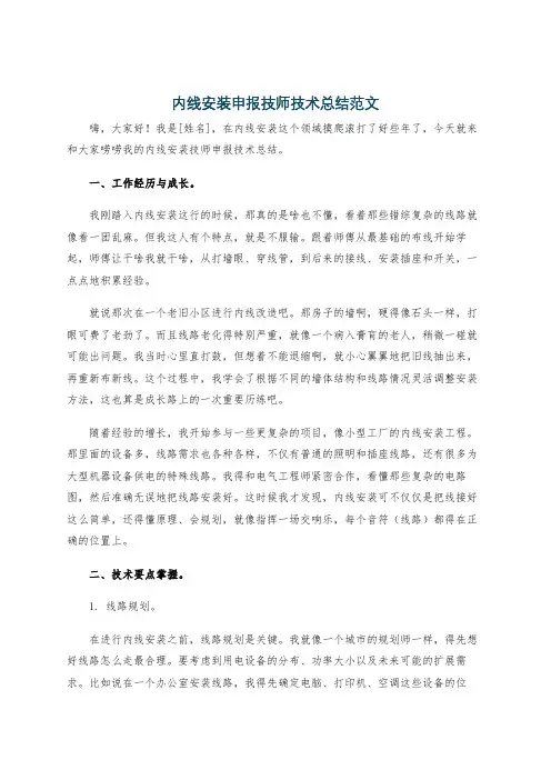 内线安装申报技师技术总结范文