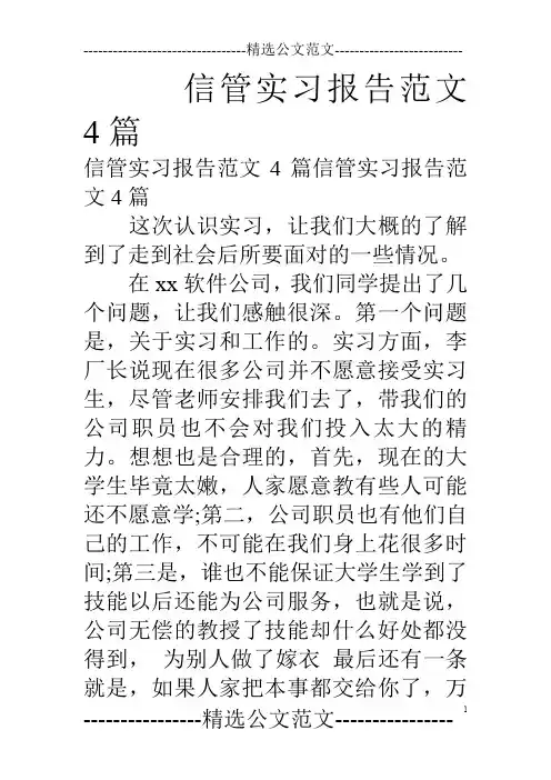 信管实习报告范文4篇