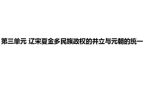 第三单元 辽宋夏金多民族政权的并立与元朝的统一 课件高中历史统编版(2019)必修中外历史纲要上册