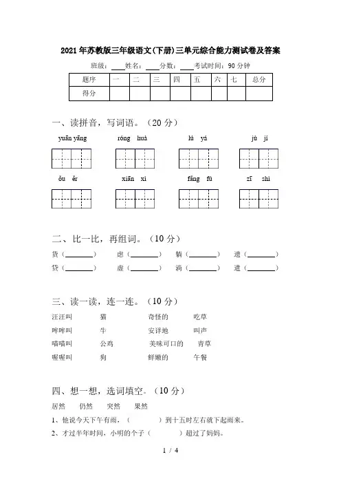2021年苏教版三年级语文(下册)三单元综合能力测试卷及答案