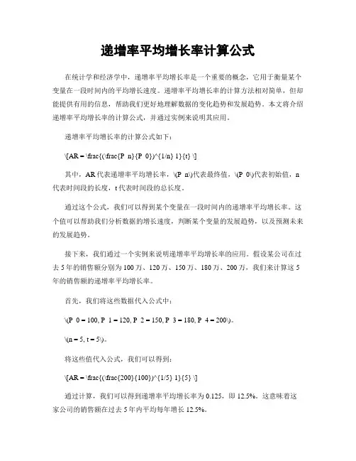 递增率平均增长率计算公式