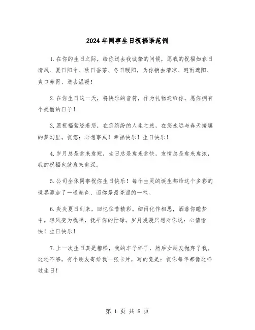 2024年同事生日祝福语范例（4篇）