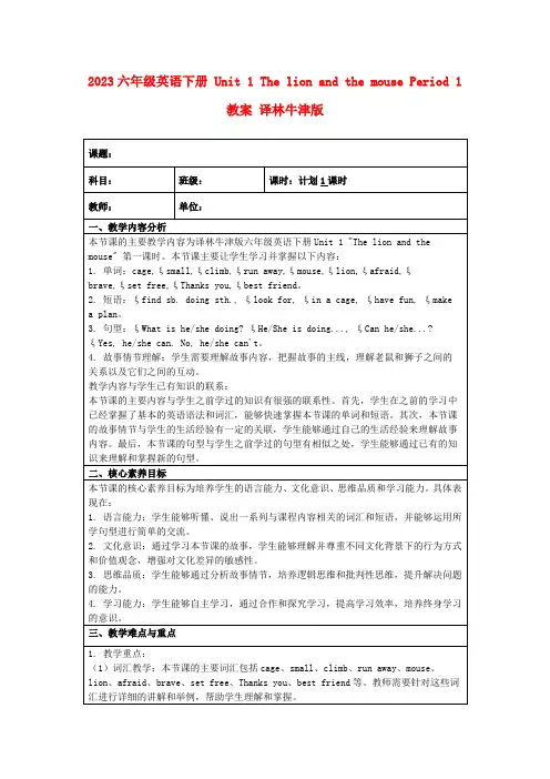 2023六年级英语下册Unit1ThelionandthemousePeriod1教案译林牛津版