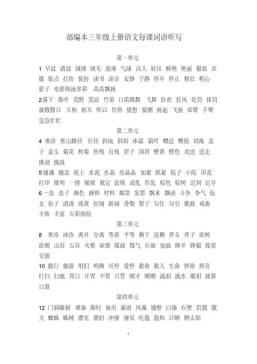 部编本三年级上册语文词语听写