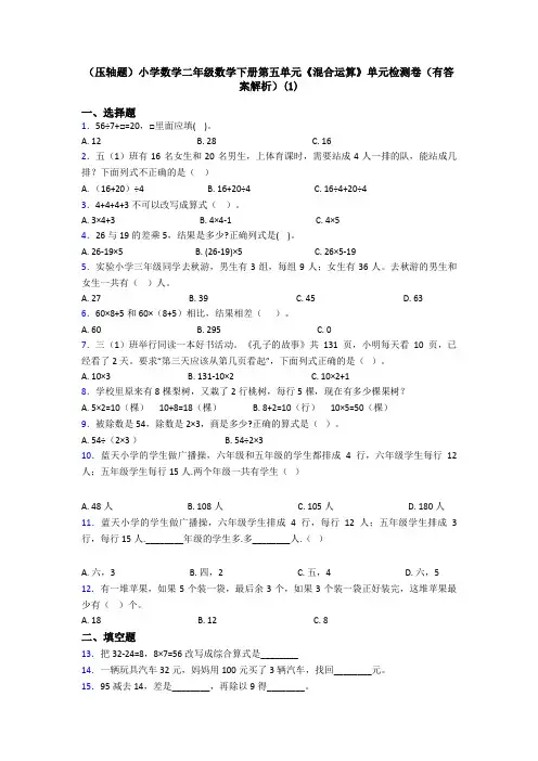 (压轴题)小学数学二年级数学下册第五单元《混合运算》单元检测卷(有答案解析)(1)