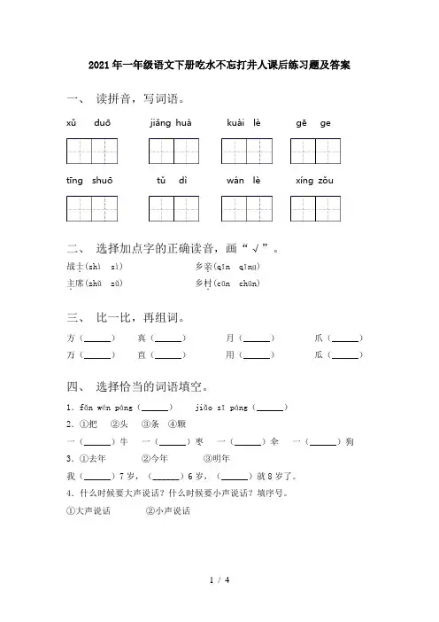 2021年一年级语文下册吃水不忘打井人课后练习题及答案