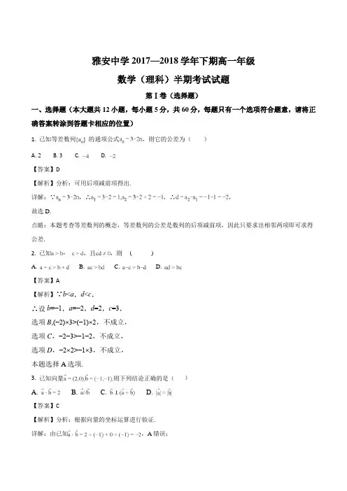 四川省雅安中学2017-2018学年高一下学期期中考试数学(理)试题(精编含解析)