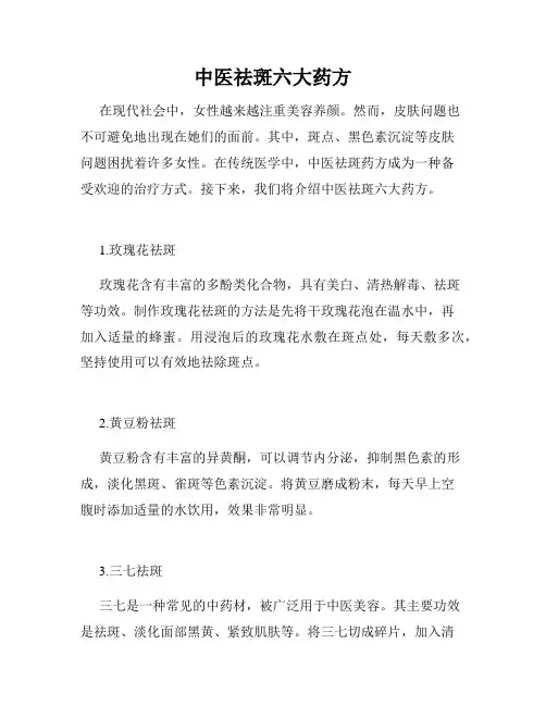 中医祛斑六大药方 