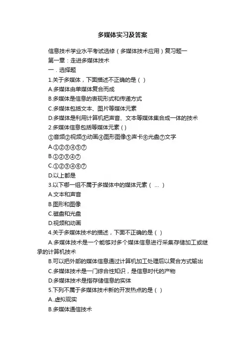 多媒体实习及答案