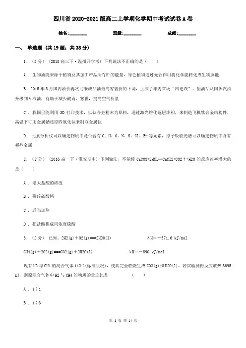 四川省2020-2021版高二上学期化学期中考试试卷A卷