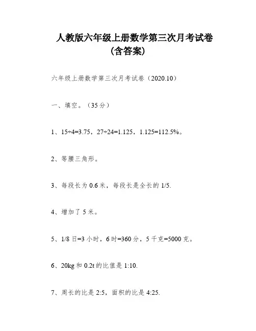 人教版六年级上册数学第三次月考试卷(含答案)