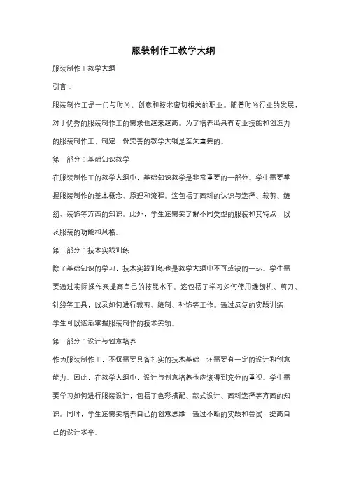 服装制作工教学大纲