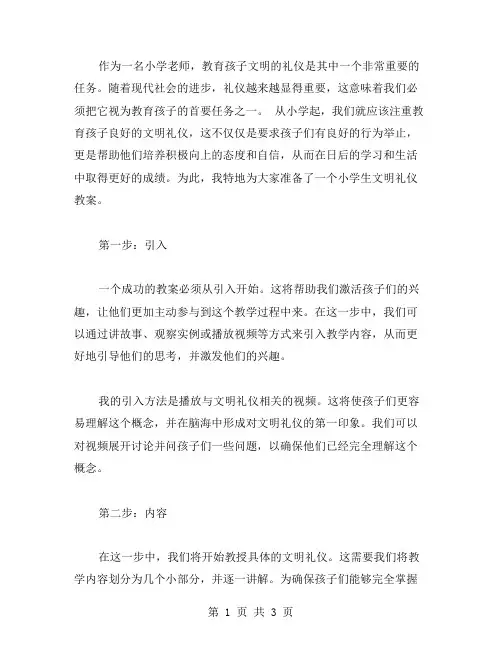 小学生文明礼仪教案分享