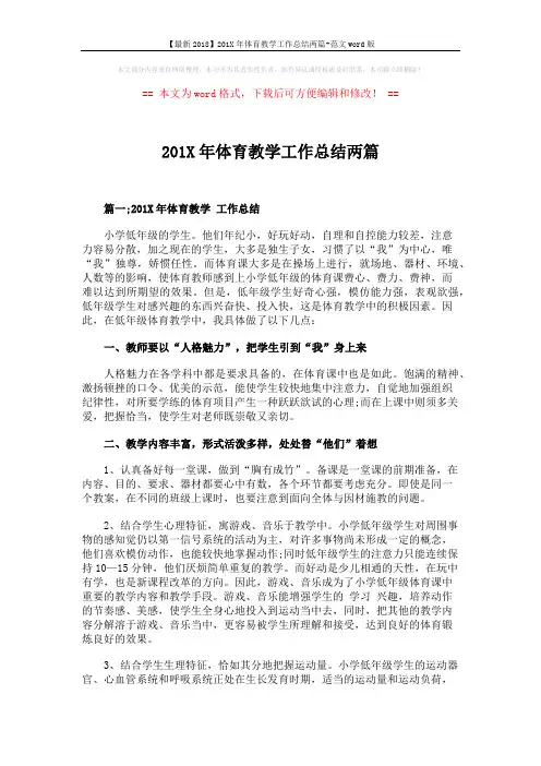 【最新2018】201X年体育教学工作总结两篇-范文word版 (3页)
