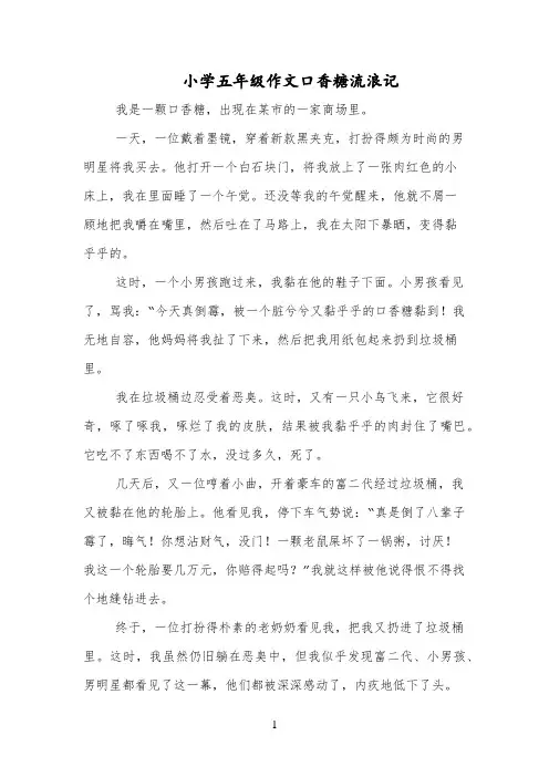 小学五年级作文口香糖流浪记