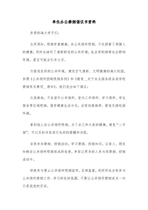 单位办公禁烟倡议书资料（三篇）