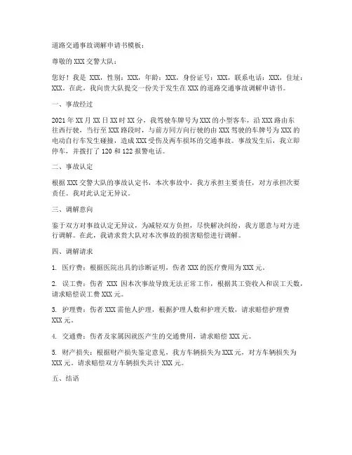 道路交通事故调解申请书模板